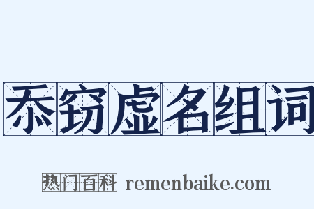 忝窃虚名组词是什么意思的图片